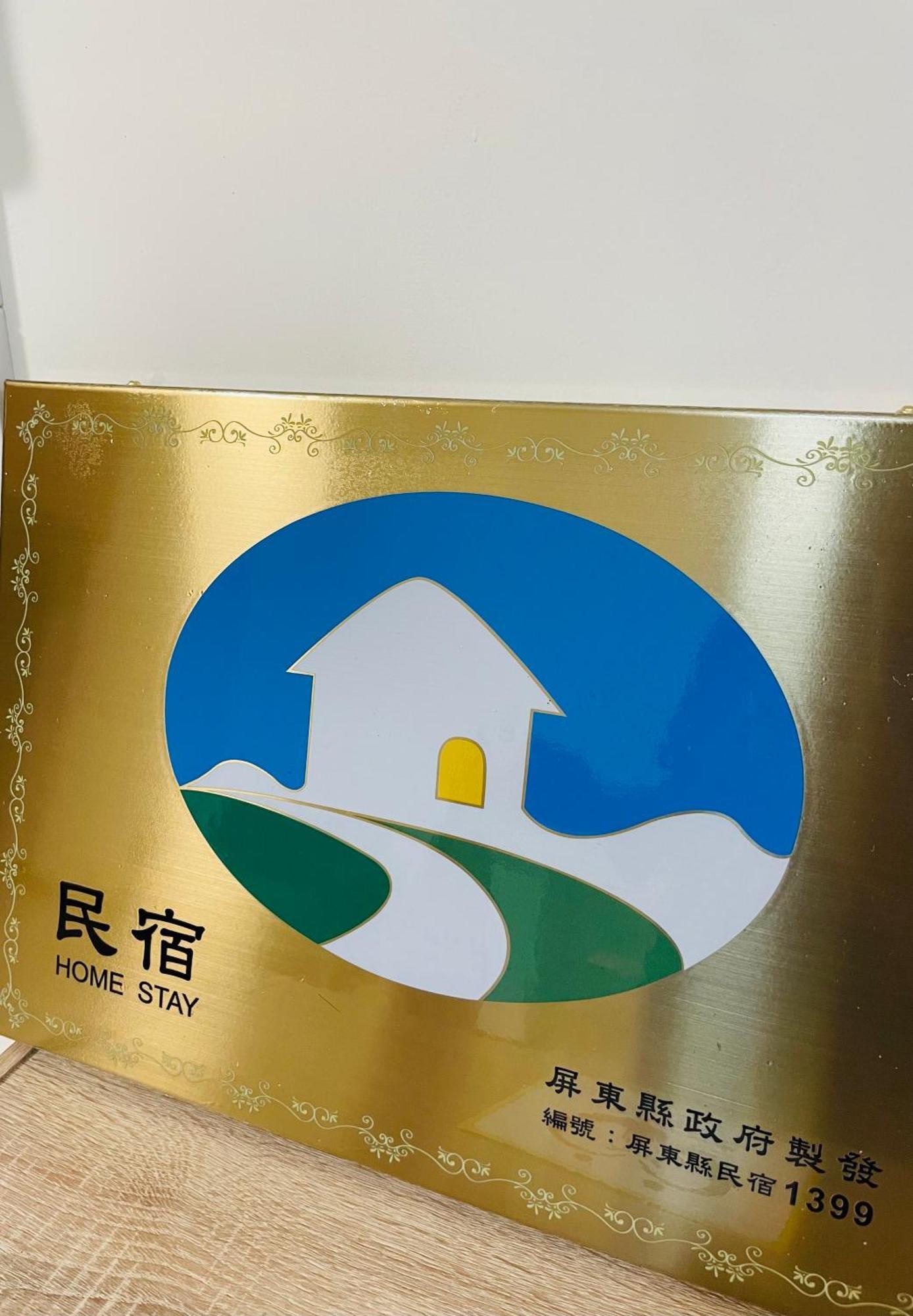 倆倆民宿 Donggang Exterior foto