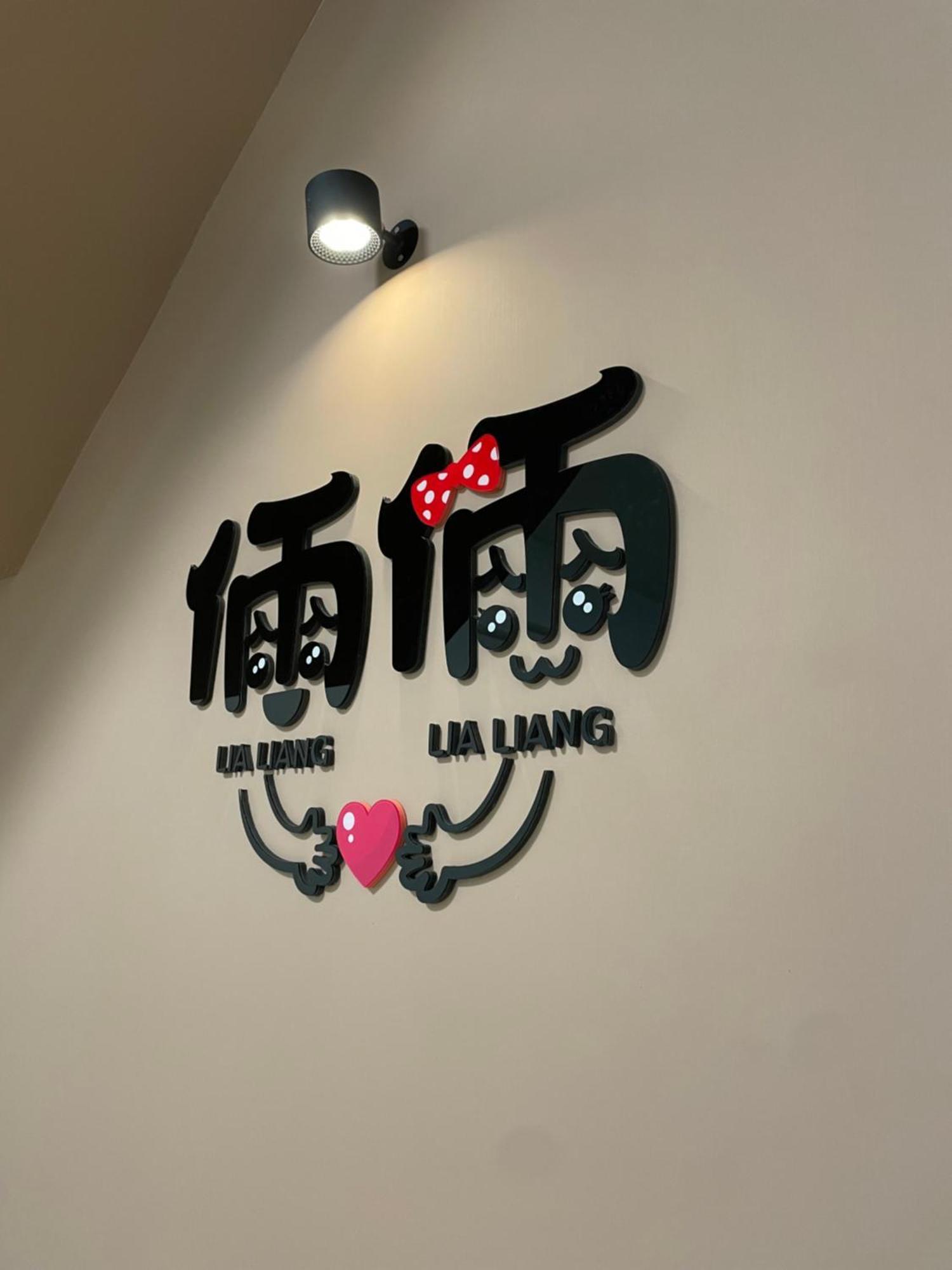 倆倆民宿 Donggang Exterior foto